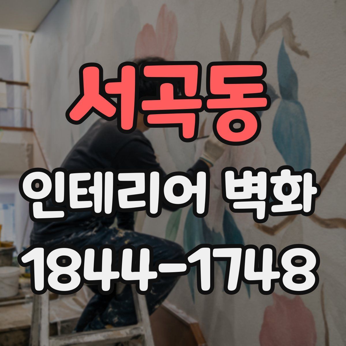 서곡동 인테리어 벽화