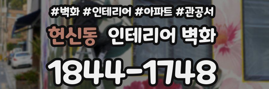 헌신동 인테리어 벽화