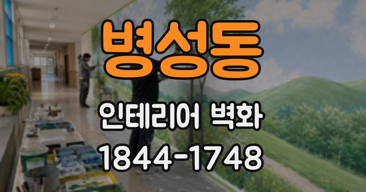 병성동 인테리어 벽화