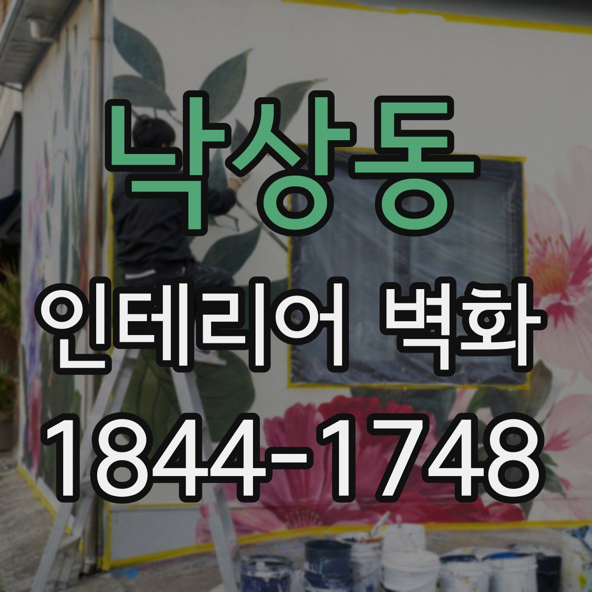 낙상동 인테리어 벽화