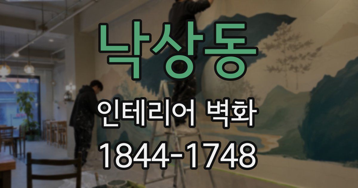 낙상동 인테리어 벽화