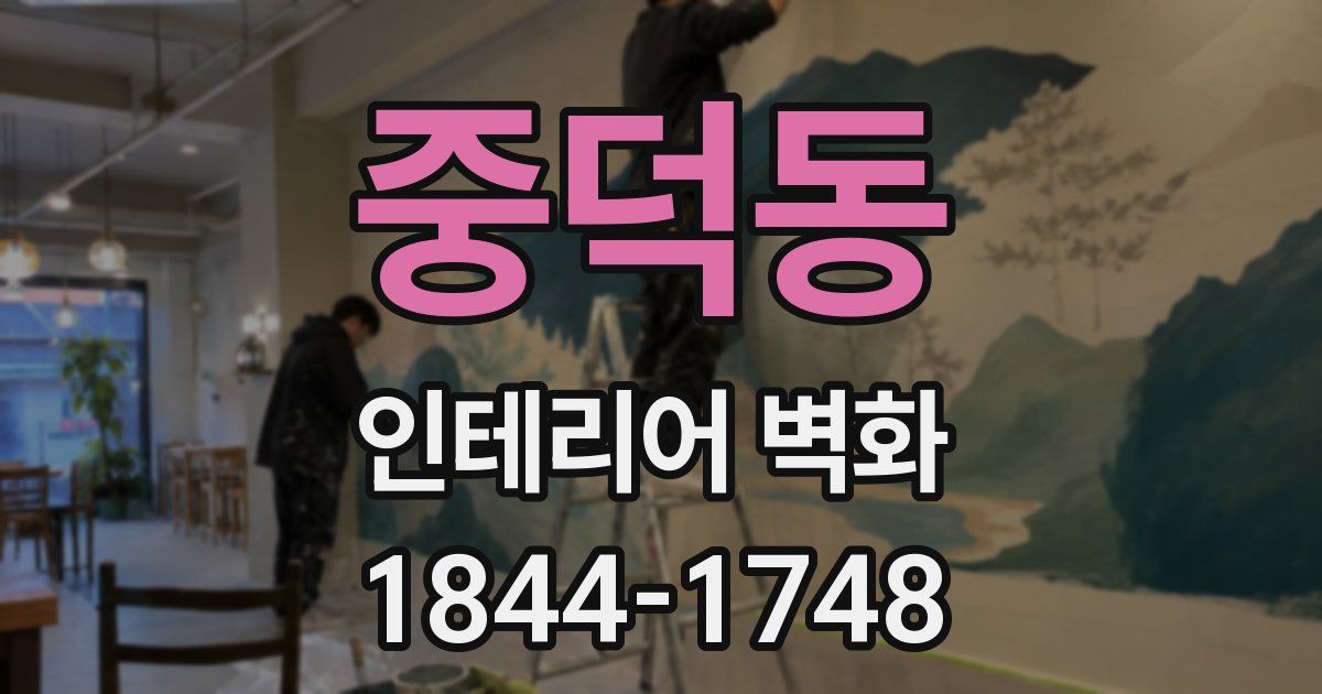 중덕동 인테리어 벽화