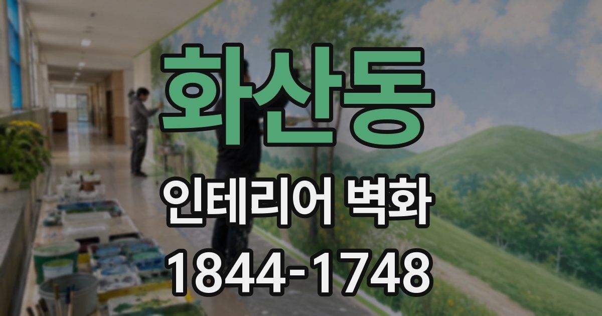 화산동 인테리어 벽화