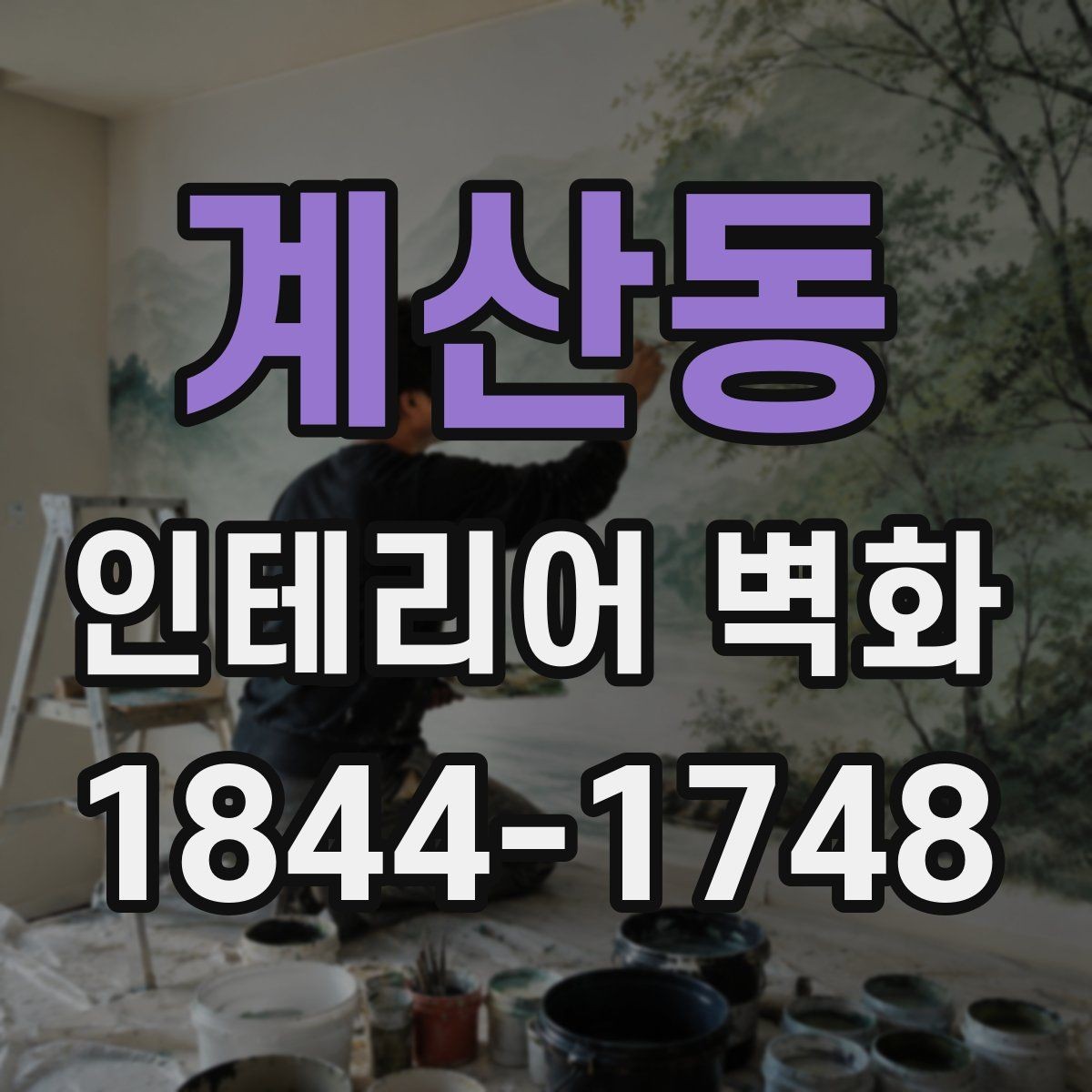 계산동 인테리어 벽화 재질별 시공 차이를 이해하는 방법