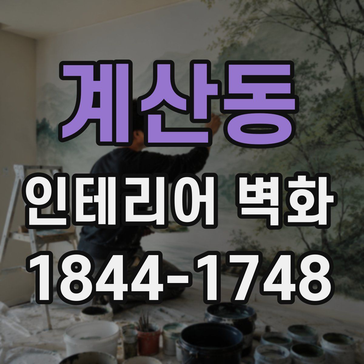 계산동 인테리어 벽화