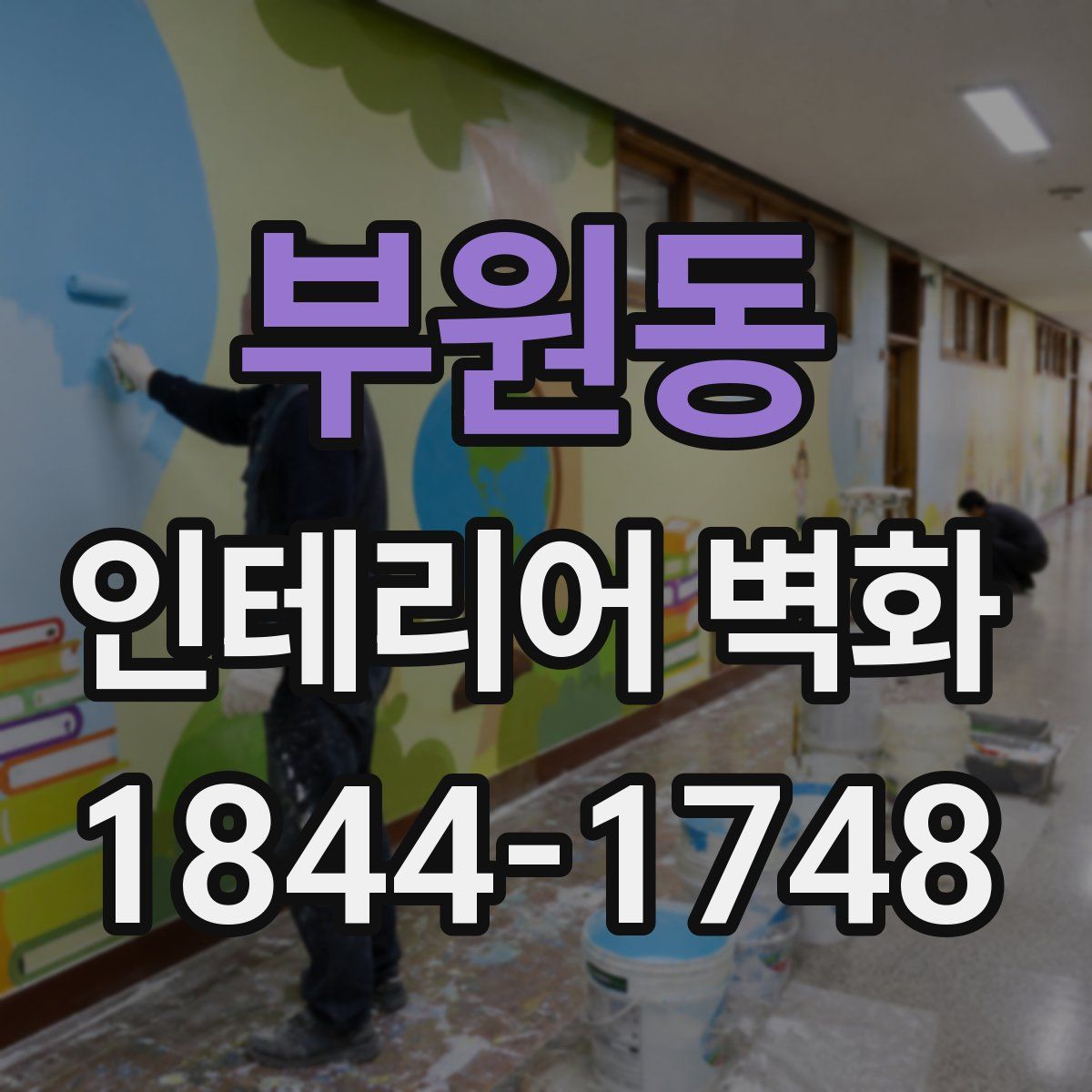 부원동 인테리어 벽화