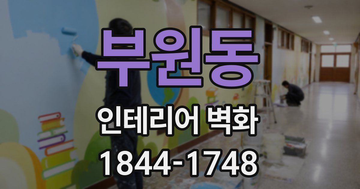 부원동 인테리어 벽화