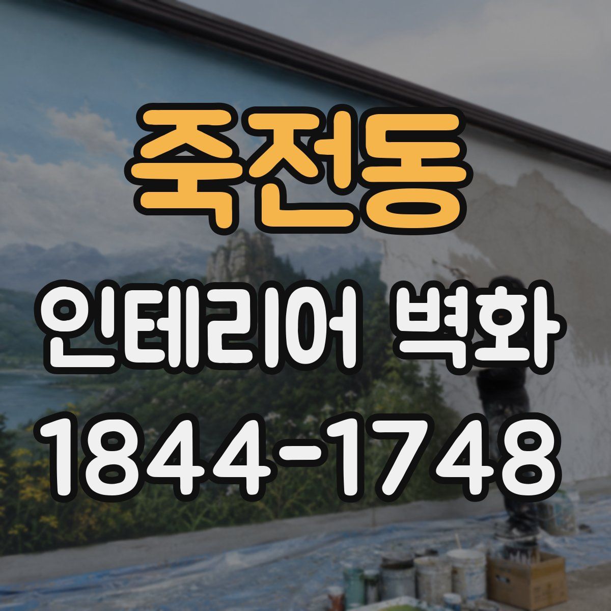 죽전동 인테리어 벽화