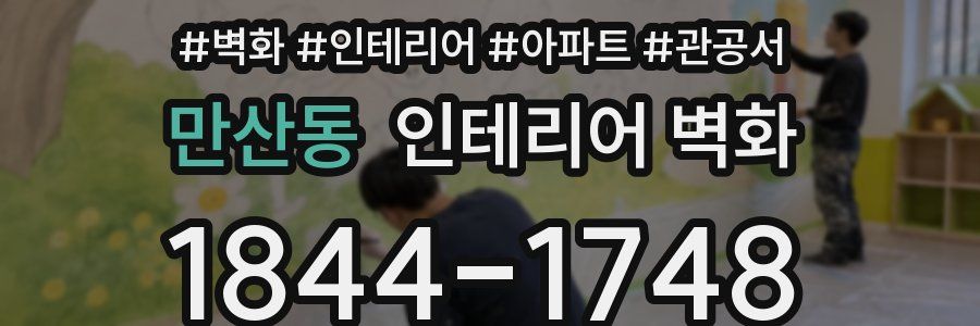 만산동 인테리어 벽화