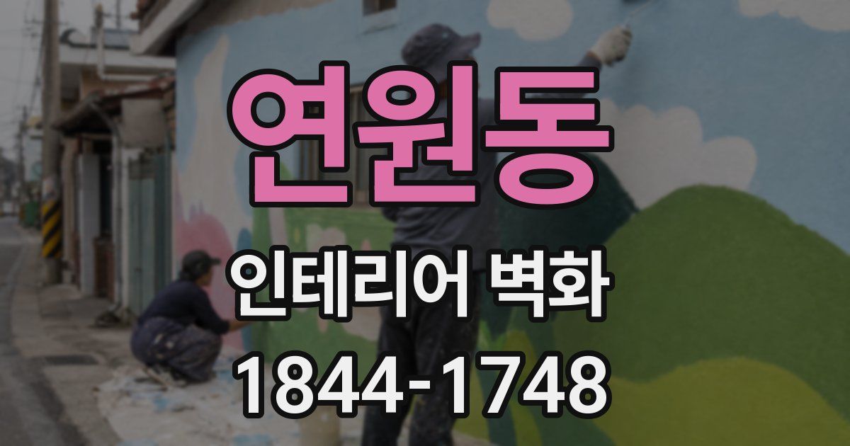 연원동 인테리어 벽화