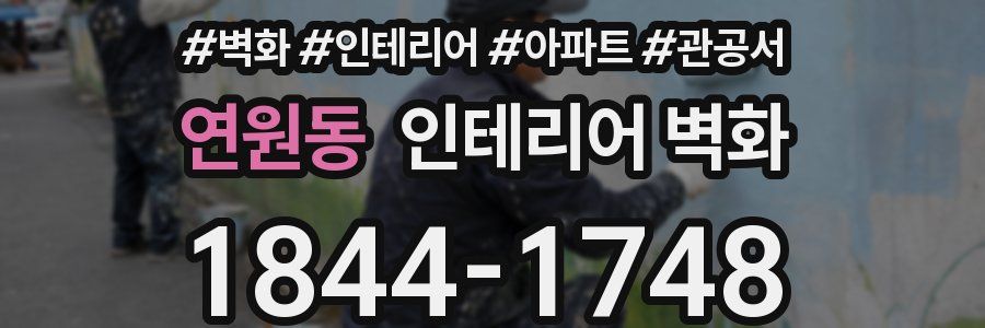 연원동 인테리어 벽화