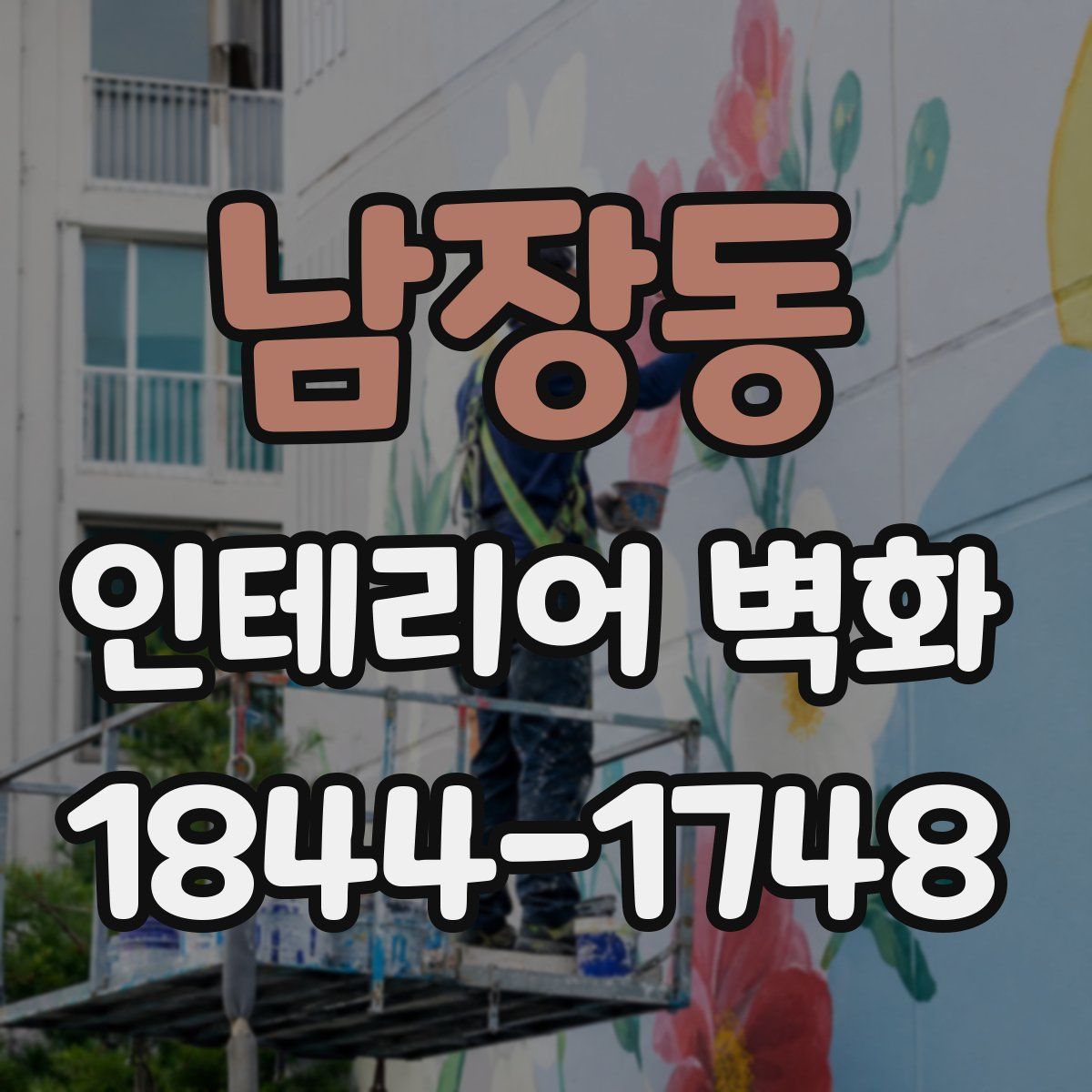 남장동 인테리어 벽화