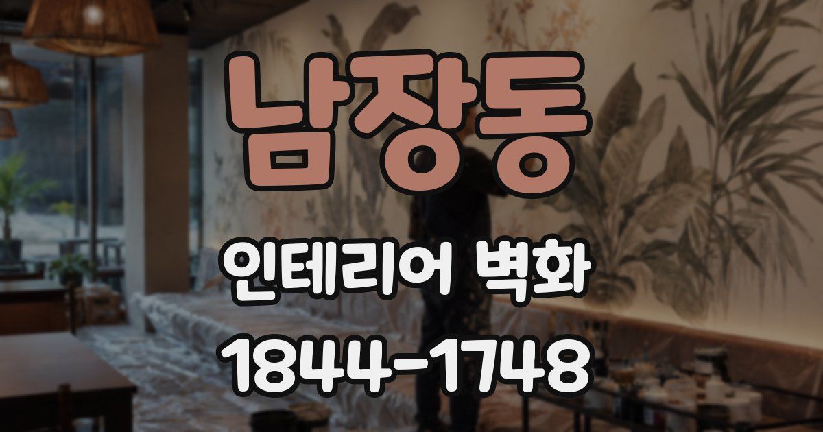 남장동 인테리어 벽화
