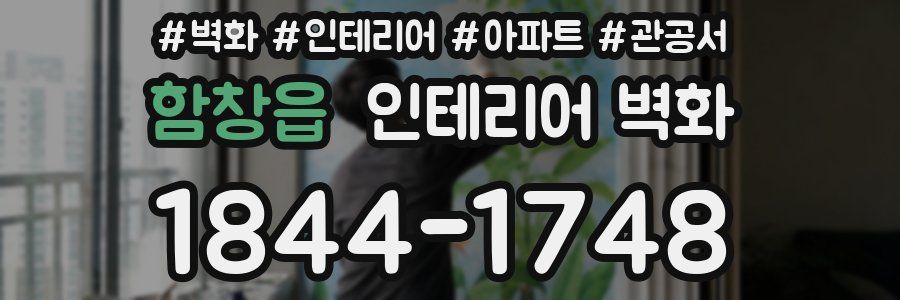 함창읍 인테리어 벽화