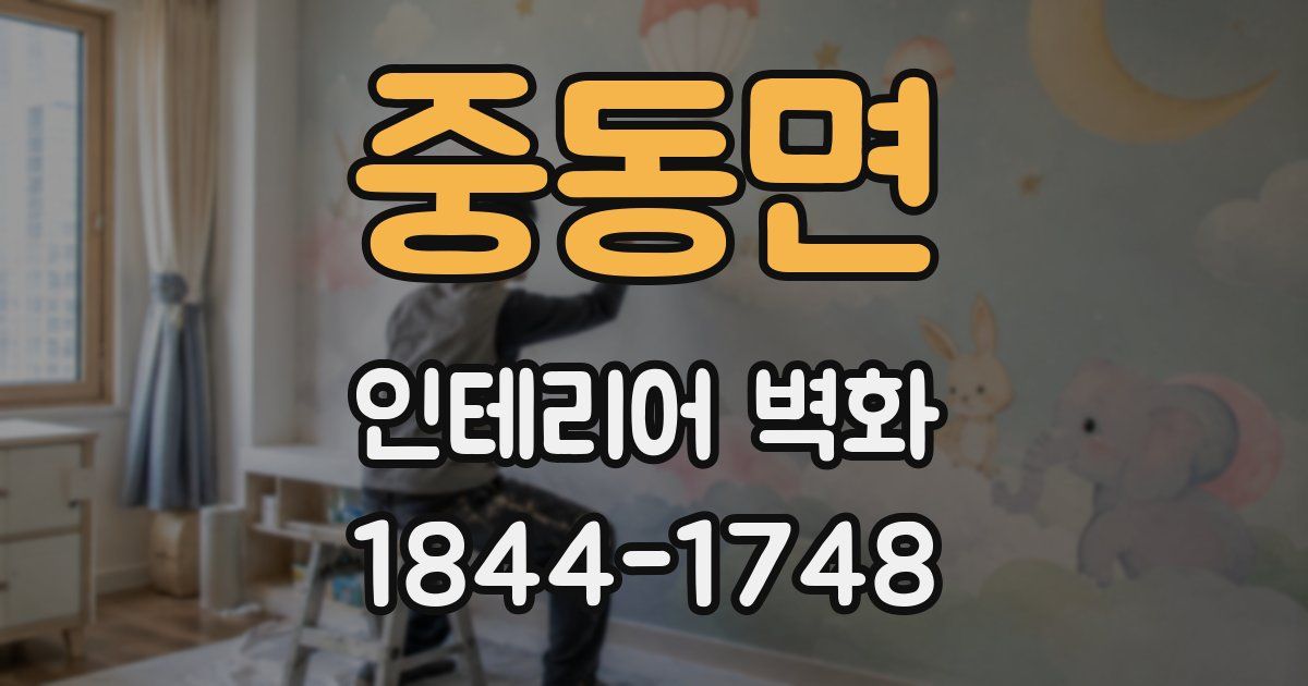 중동면 인테리어 벽화