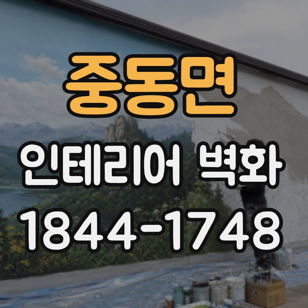 중동면 인테리어 벽화