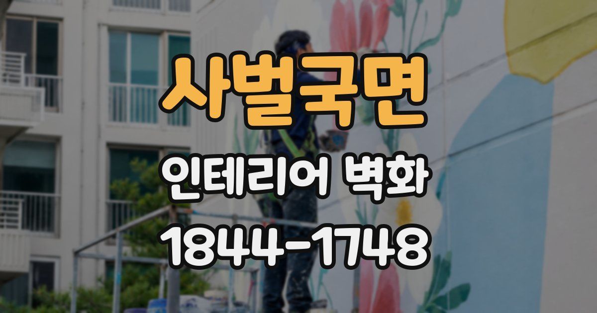 사벌국면 인테리어 벽화