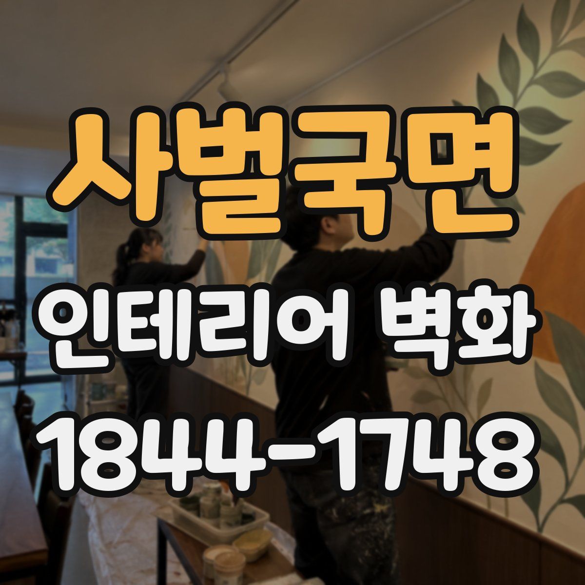 사벌국면 인테리어 벽화