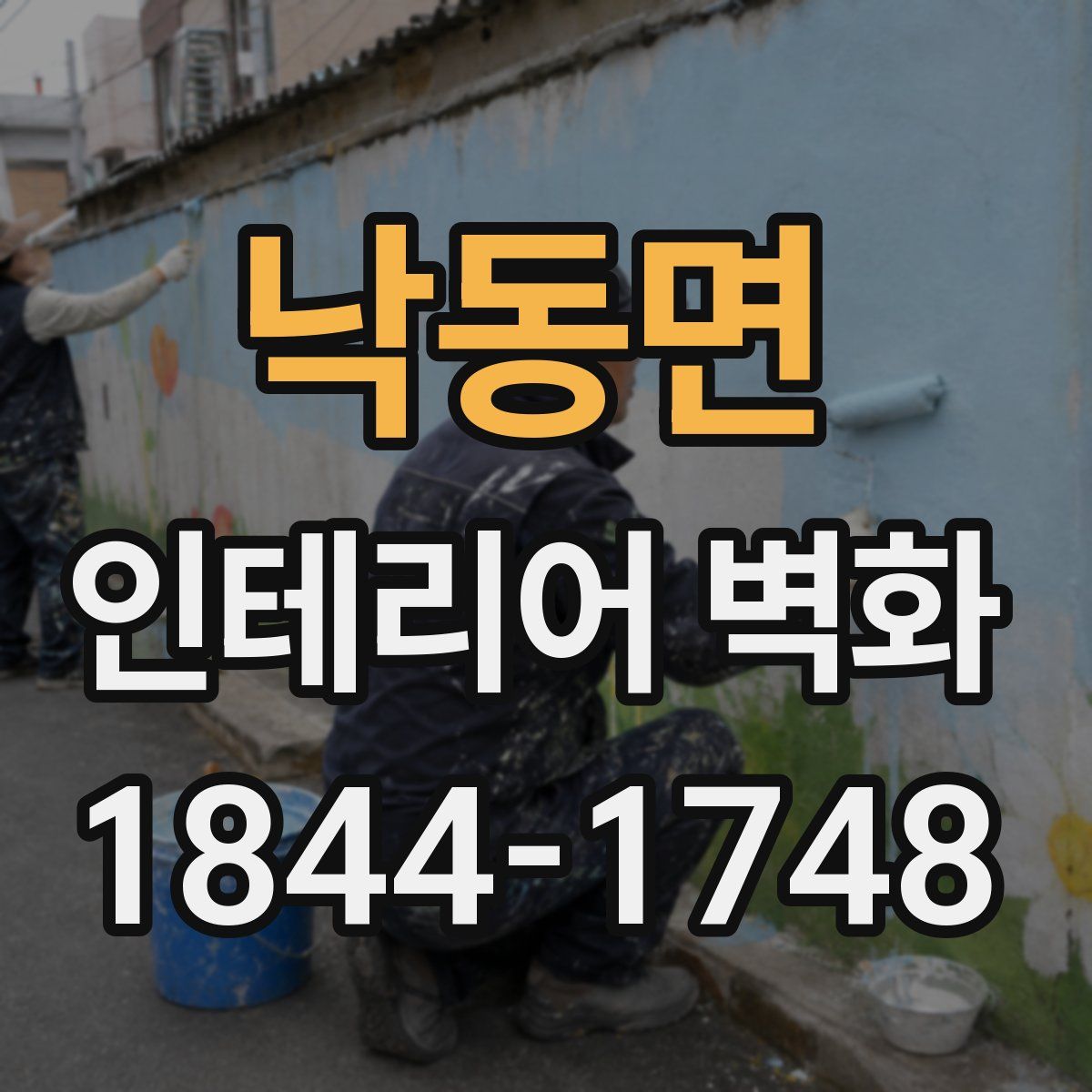 낙동면 인테리어 벽화