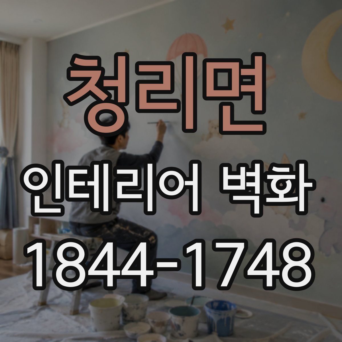 청리면 인테리어 벽화