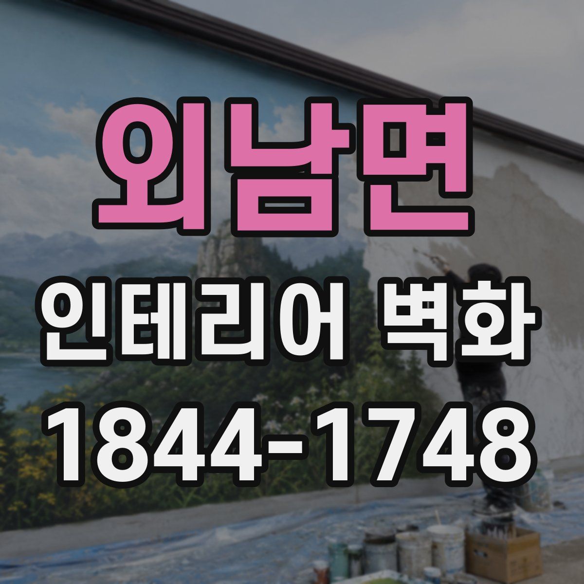 외남면 인테리어 벽화