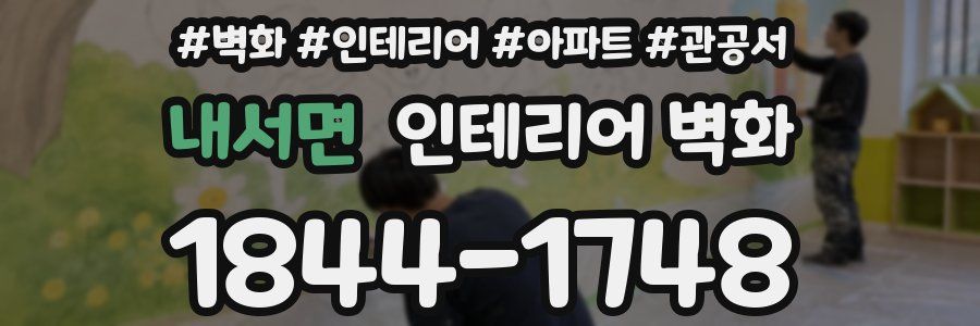 내서면 인테리어 벽화