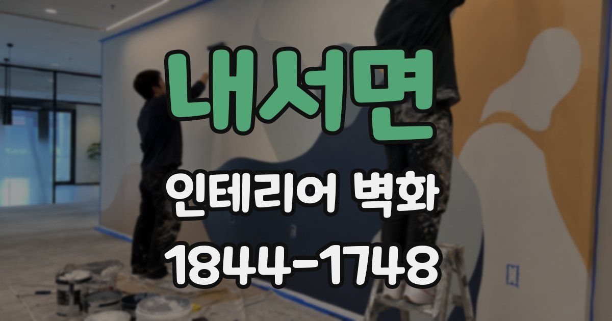 내서면 인테리어 벽화