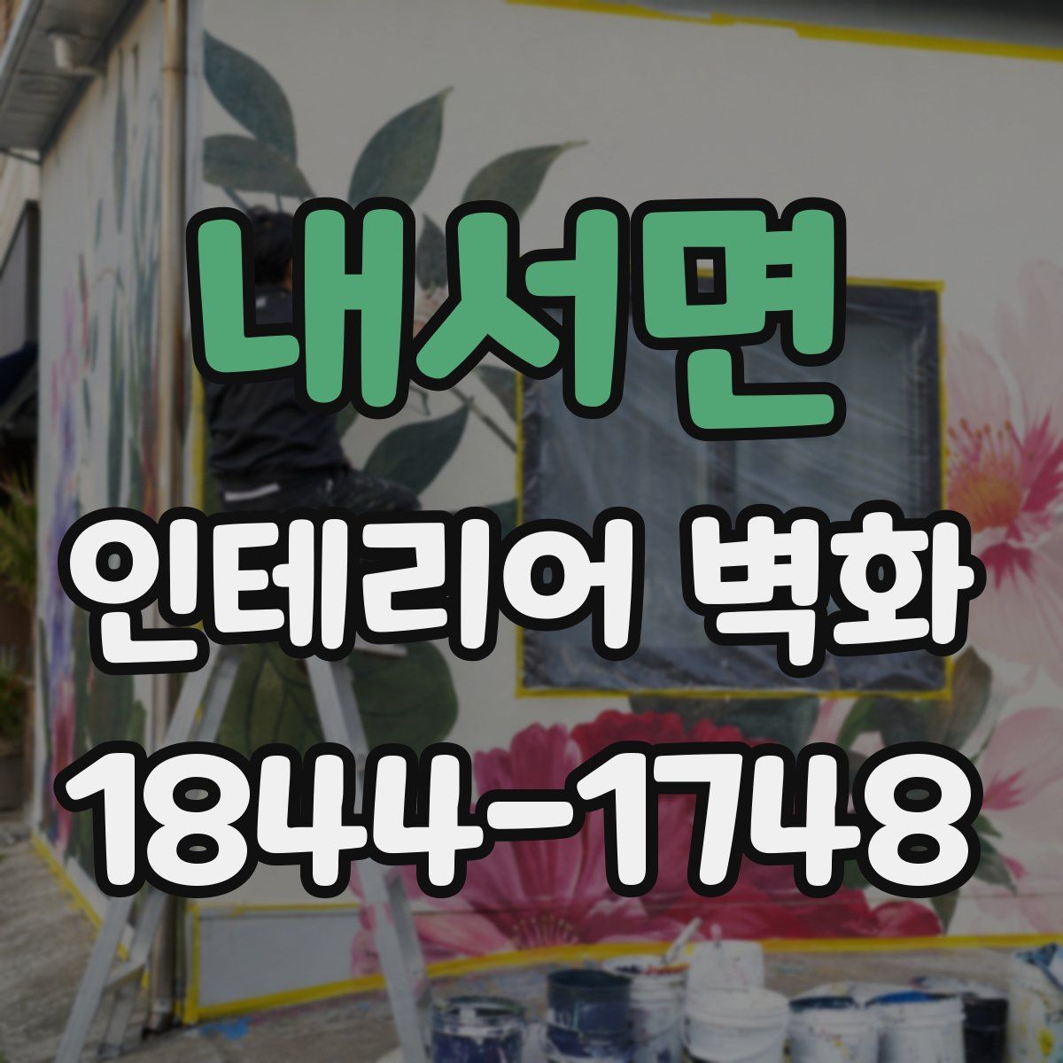 내서면 인테리어 벽화