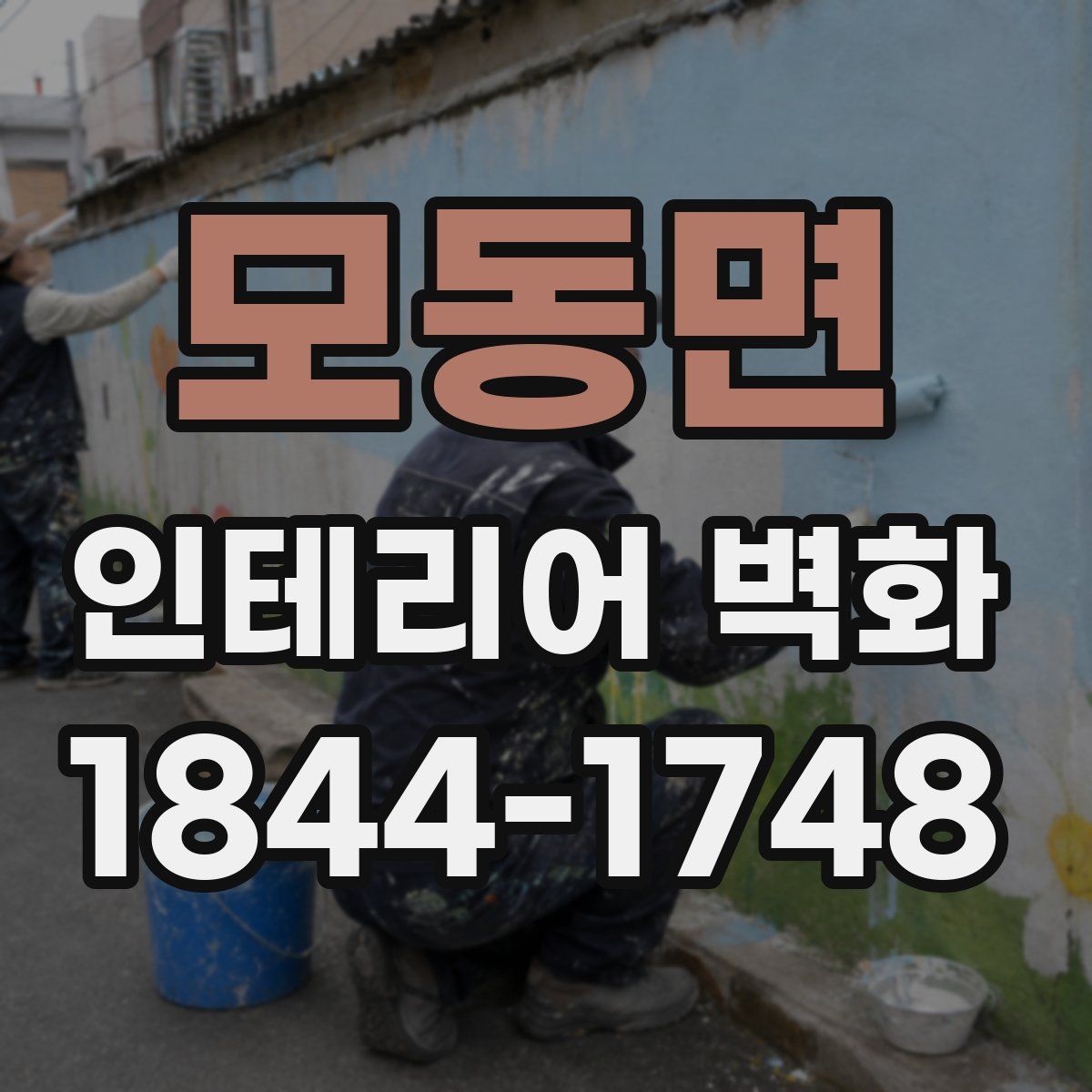 모동면 인테리어 벽화