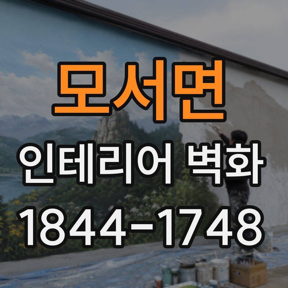 모서면 인테리어 벽화 쇼룸 콘셉트를 또렷하게 드러내는 배경 활용