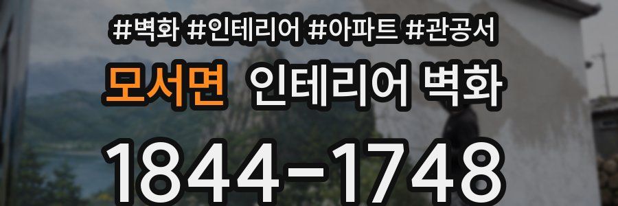 모서면 인테리어 벽화