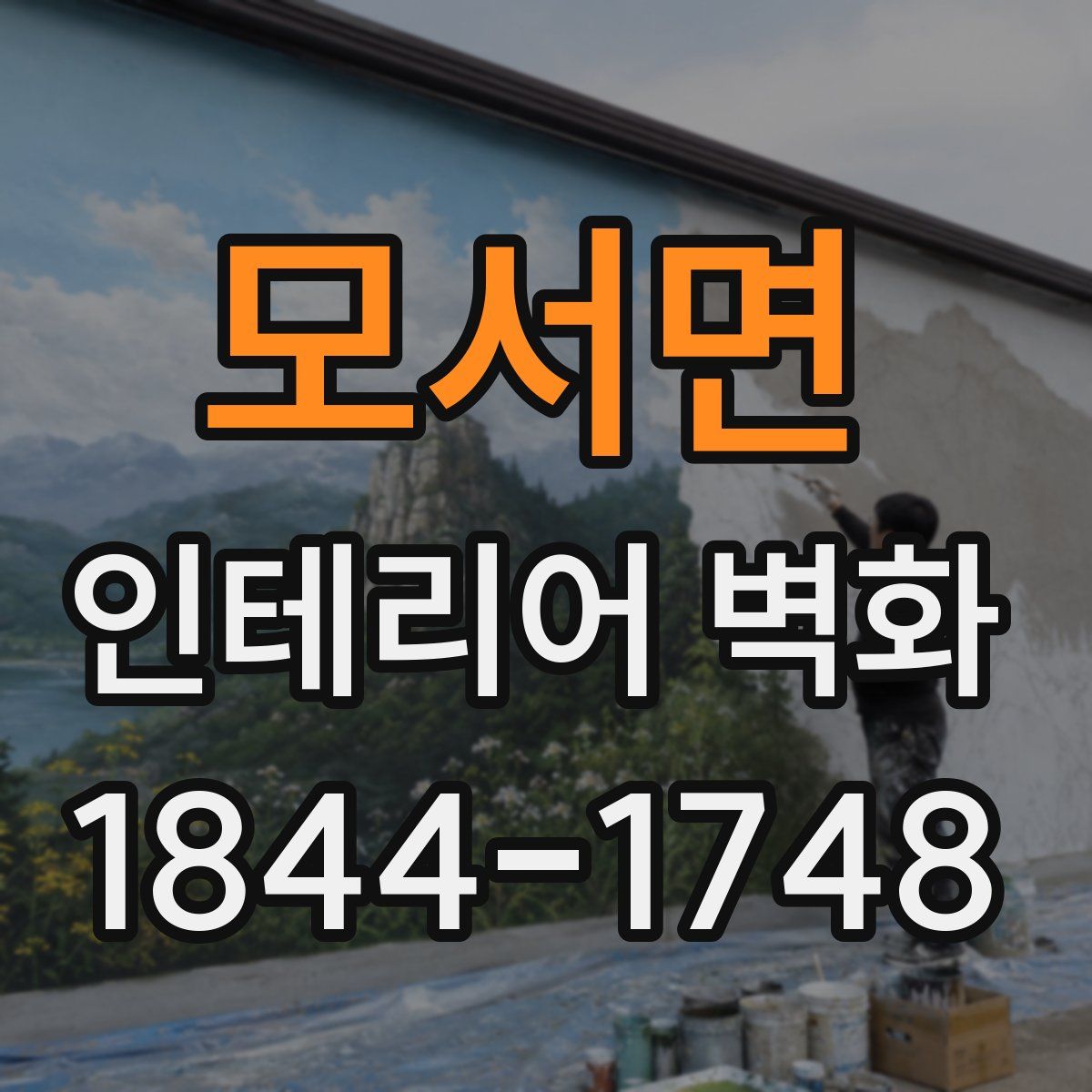 모서면 인테리어 벽화