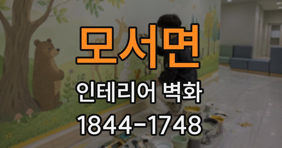 모서면 인테리어 벽화