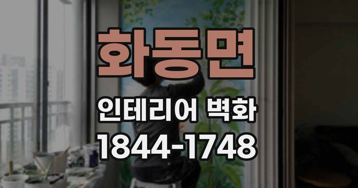 화동면 인테리어 벽화