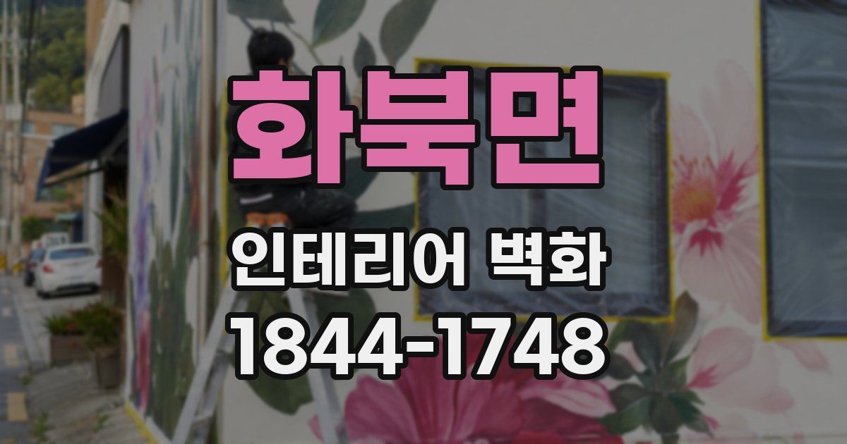 화북면 인테리어 벽화