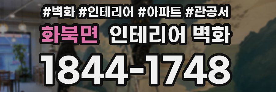 화북면 인테리어 벽화
