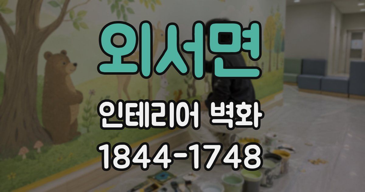 외서면 인테리어 벽화