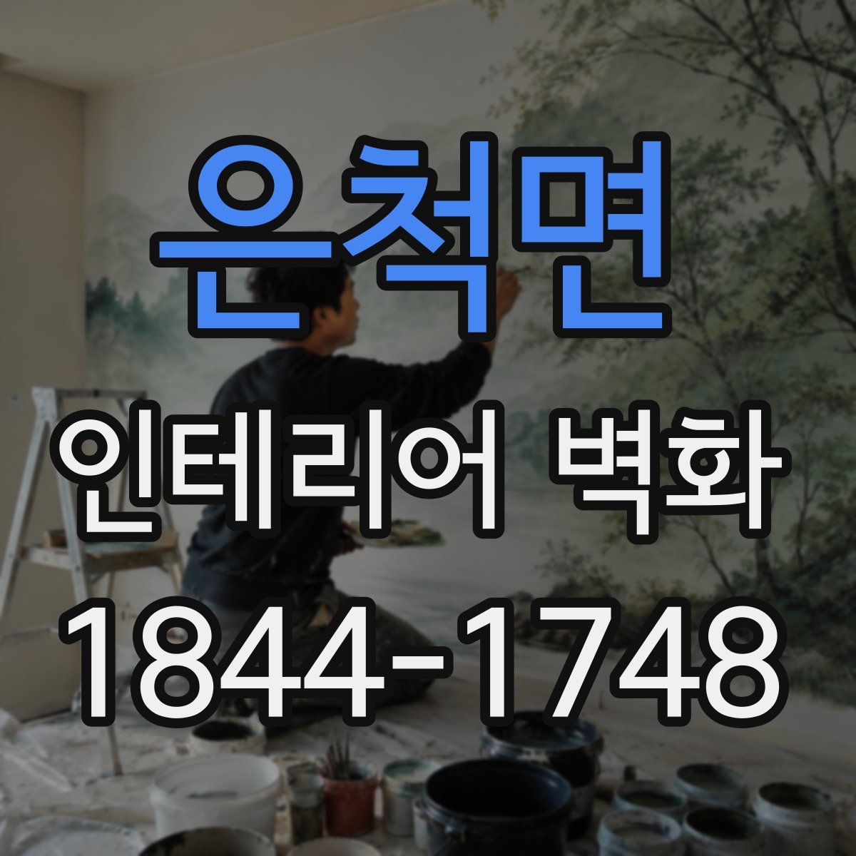 은척면 인테리어 벽화