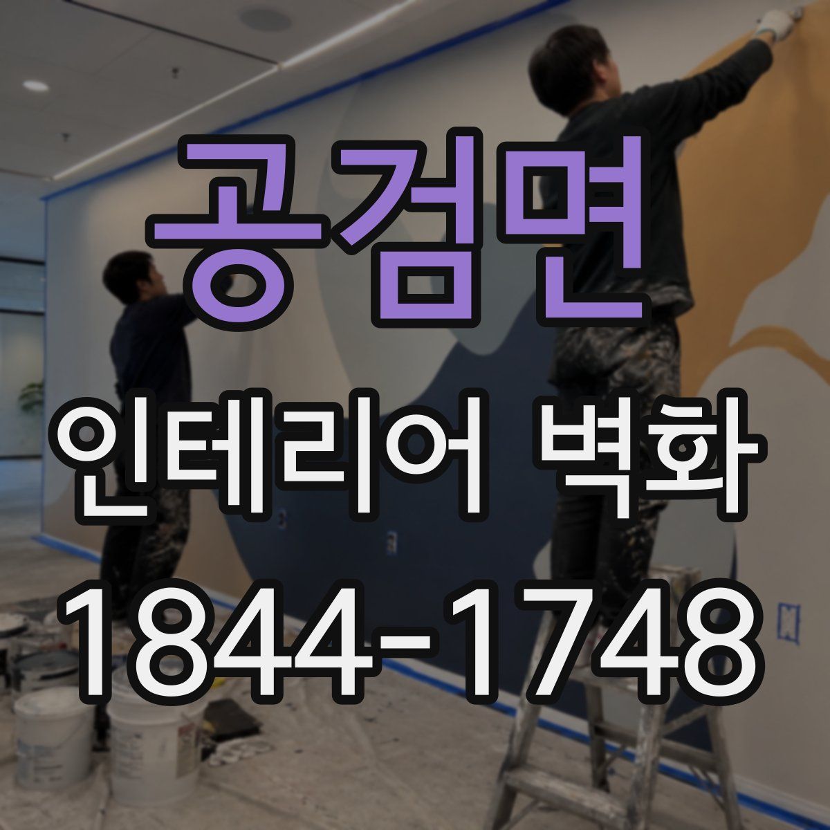 공검면 인테리어 벽화