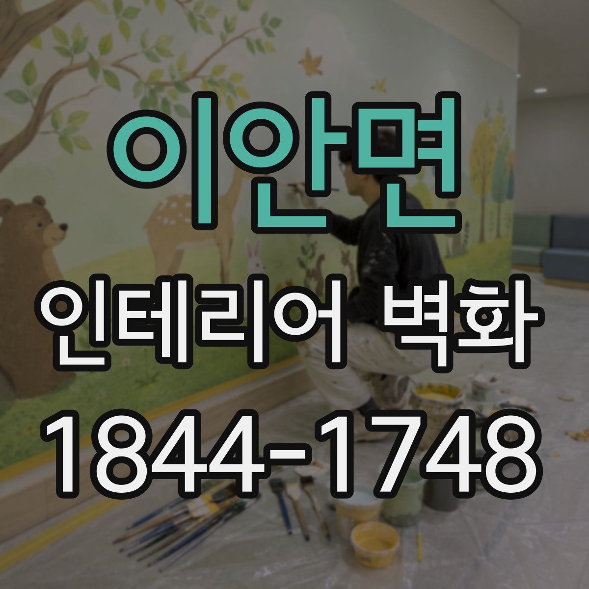 이안면 인테리어 벽화