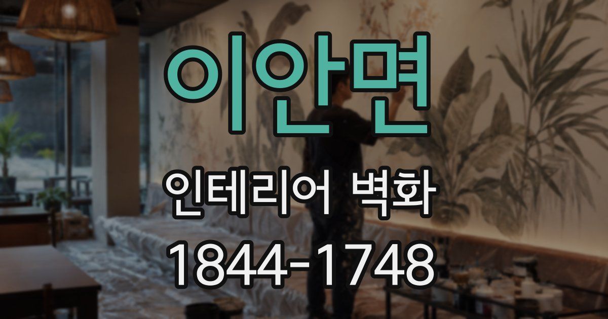 이안면 인테리어 벽화