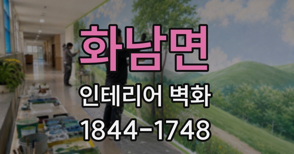 화남면 인테리어 벽화