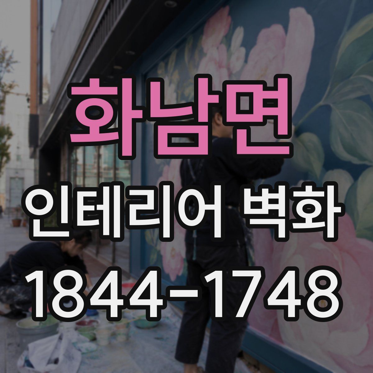 화남면 인테리어 벽화