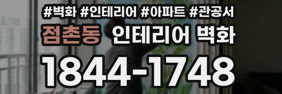 점촌동 인테리어 벽화