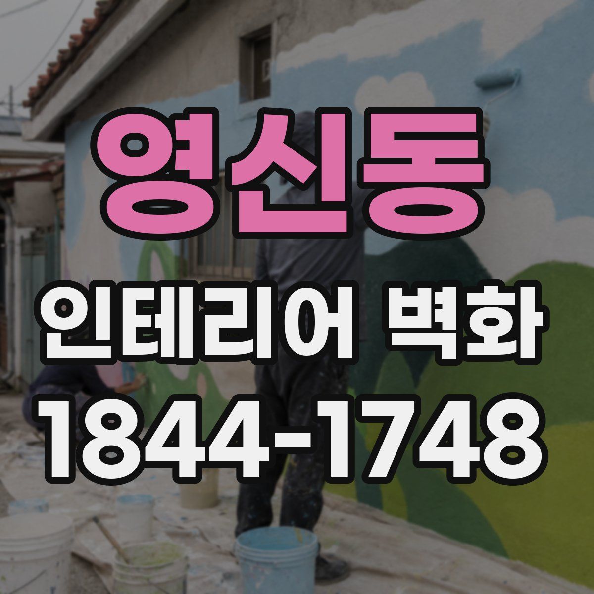 영신동 인테리어 벽화
