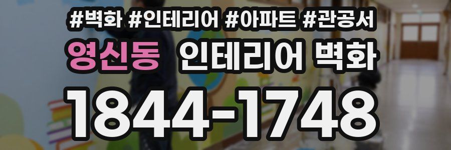 영신동 인테리어 벽화