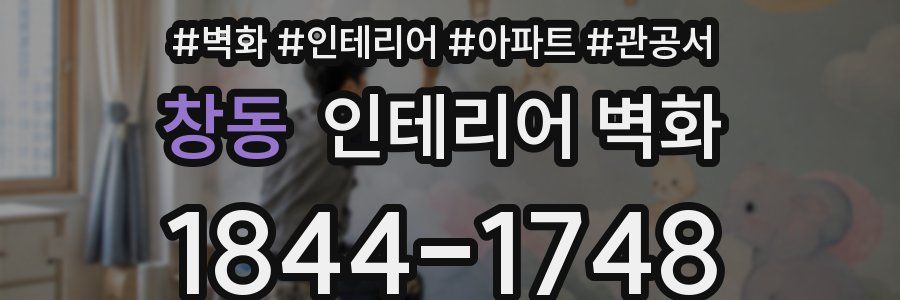 창동 인테리어 벽화