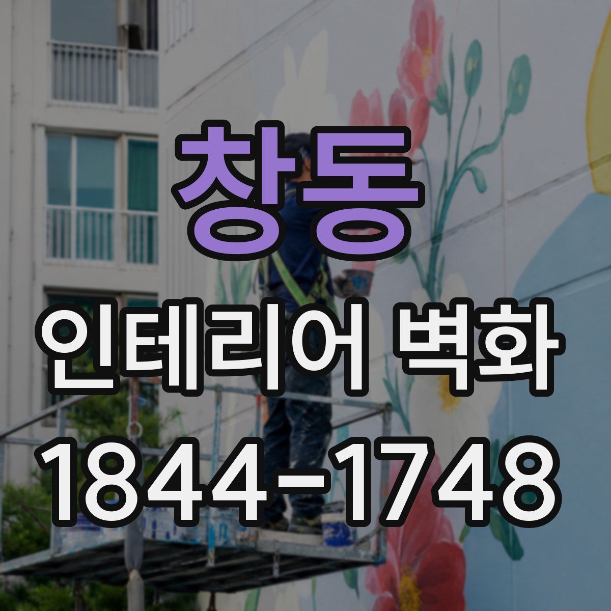 창동 인테리어 벽화