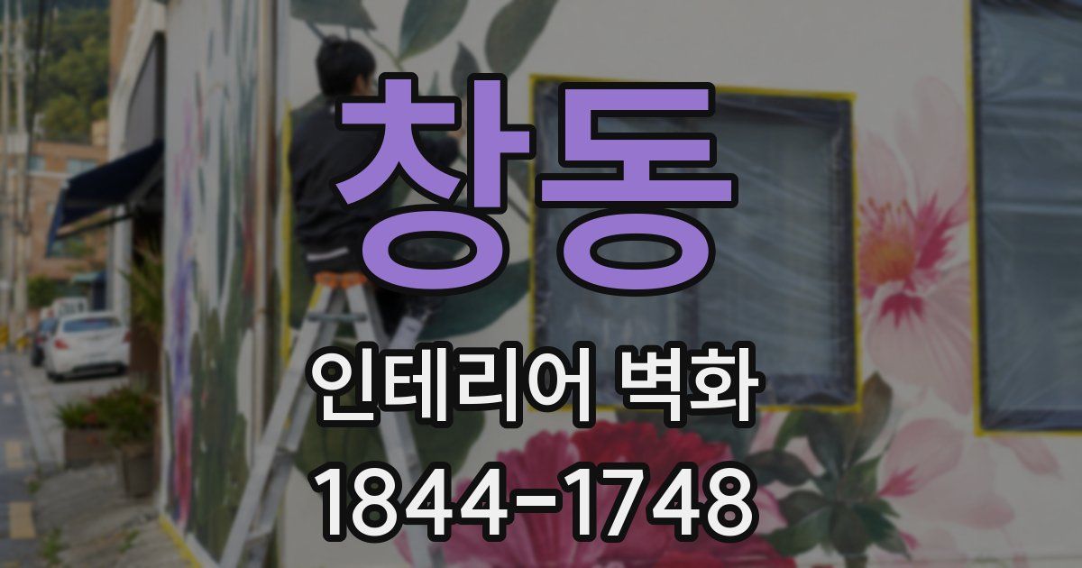 창동 인테리어 벽화