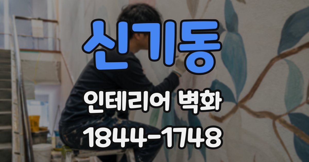 신기동 인테리어 벽화